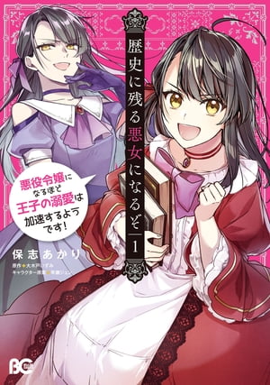 歴史に残る悪女になるぞ 悪役令嬢になるほど王子の溺愛は加速するようです 1【電子書籍】[ 保志 あかり ]