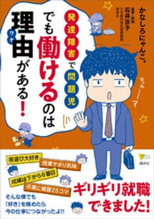 発達障害で問題児　でも働けるのは理由がある！