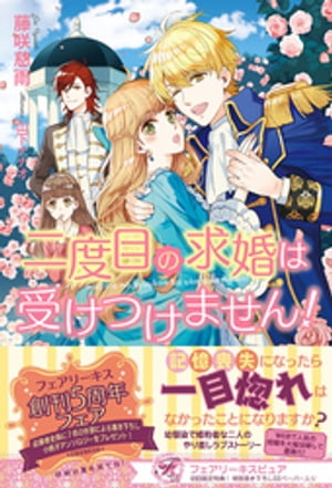 二度目の求婚は受けつけません!【初回限定SS付】【イラスト付】【電子限定描き下ろしイラスト&著者直筆コメント入り】
