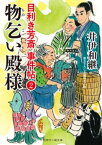 物乞い殿様 目利き芳斎 事件帖2【電子書籍】[ 井伊和継 ]