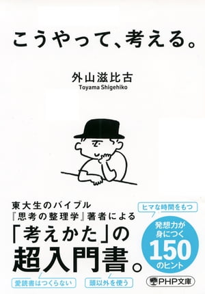 こうやって、考える。【電子書籍】[ 外山滋比古 ]