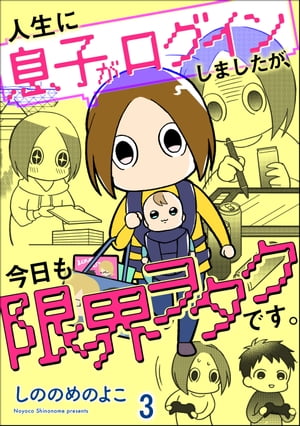 人生に息子がログインしましたが、今日も限界ヲタクです。（分冊版） 【第3話】