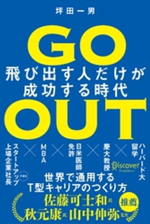 GO OUT (ゴーアウト) 飛び出す人だけが成功する時代