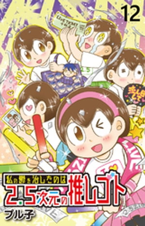 私の鬱を治したのは2.5次元の推しゴト 【せらびぃ連載版】（１２）