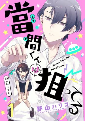 當間くんは狙ってる【単話売】 1話【電子書籍】[ 麩山ハリコ ]