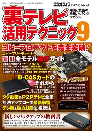 裏テレビ活用テクニック9 三才ムック vol.665【電子書籍】[ 三才ブックス ]