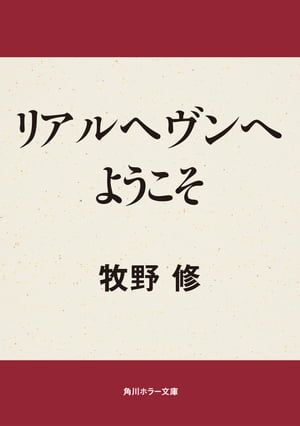 リアルヘヴンへようこそ