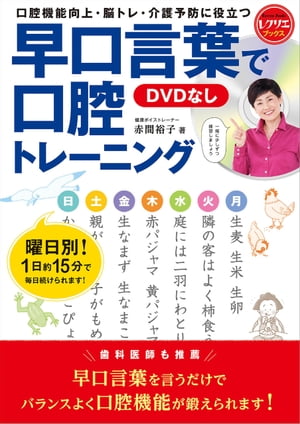 早口言葉で口腔トレーニング＜DVDなし＞ 口腔機能向上・脳トレ・介護予防に役立つ【電子書籍】[ 赤間裕子 ]