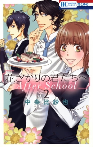 花ざかりの君たちへ After School 2【電子書籍】[ 中条比紗也 ]