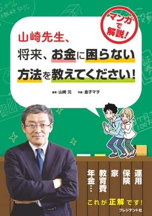 山崎先生、将来、お金に困らない方法を教えてください！【電子書籍】[ 山崎元 ]