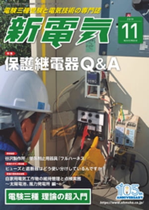 新電気2019年11月号