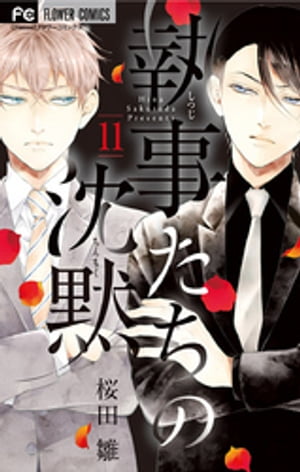 執事たちの沈黙（11）【電子書籍】[ 桜田雛 ]