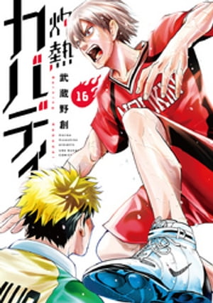 灼熱カバディ（16）【電子書籍】[ 武蔵野創 ]