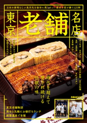 東京老舗名店【2021年版】【電子書籍】[ ぴあレジャーMOOKS編集部 ]