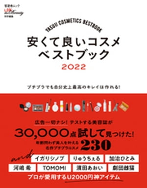 晋遊舎ムック 安くて良いコスメベストブック 2022【電子書籍】[ 晋遊舎 ]