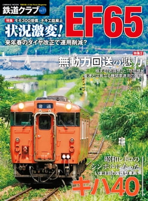 鉄道クラブ Vol.11