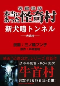 実録怪談 本当にあった怪奇村　新犬鳴トンネル【電子書籍】[ 三ノ輪ブン子 ]