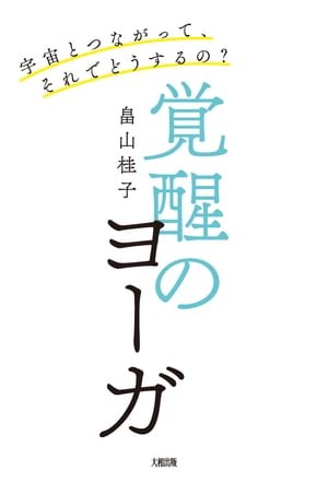 宇宙とつながって、それでどうするの？ 覚醒のヨーガ（大和出版）