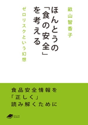 ほんとうの「食の安全」を考える: ゼロリスクという幻想 (DOJIN文庫)