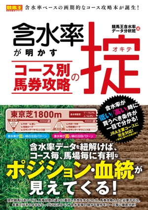 含水率が明かす コース別馬券攻略の掟