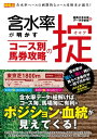 含水率が明かす コース別馬券攻略の掟【電子書籍】[ 競馬王含水率データ分析班 ]