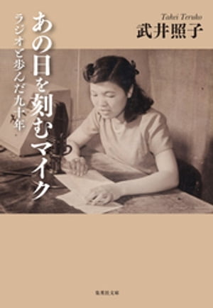 あの日を刻むマイク　ラジオと歩んだ九十年