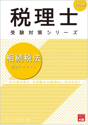 税理士 相続税法 理論サブノート 2026年【電子書籍】[ 資格の大原 税理士講座 ]