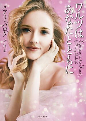 ワルツはあなたとともに【電子書籍】[ メアリ・バログ ]