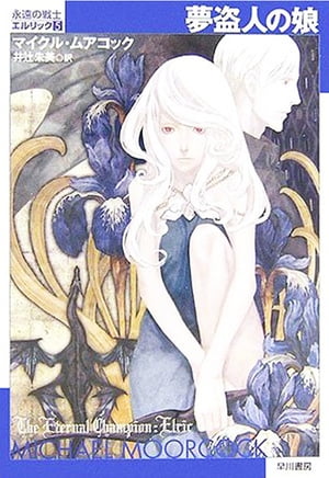 夢盗人の娘【電子書籍】[ マイクル ムアコック ]