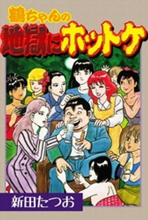 鶴ちゃんの地獄にホットケ【電子書籍】[ 新田たつお ]