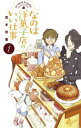 なのは洋菓子店のいい仕事（1）【電子書籍】 若木民喜