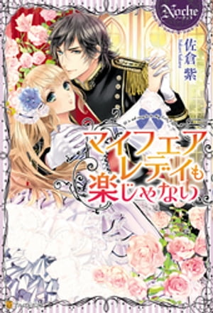 マイフェアレディも楽じゃない【電子書籍】 佐倉紫