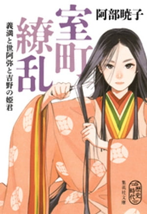 室町繚乱 義満と世阿弥と吉野の姫君【電子書籍】 阿部暁子