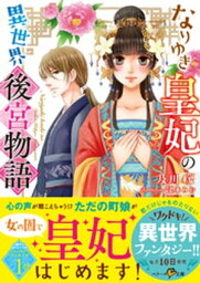 なりゆき皇妃の異世界後宮物語【電子書籍】[ 及川桜 ]