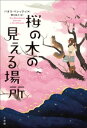 ＜p＞少しずつ見えなくなる恐怖と闘う勇気の物語。＜/p＞ ＜p＞子どもはだれだって暗やみがこわい。＜br /＞ でも、マファルダがこわいのは、目のなかにある暗やみだ。＜br /＞ 真っ暗闇が訪れるまで、長くてもあと半年ーー。＜/p＞ ＜p＞ある日、9歳のマファルダは、少しずつ視力が失われる難病と診断される。＜br /＞ 目が見えなくなるってどういうことだろう？＜br /＞ 目隠しして歩いてみる。暗やみでも歩けるのかどうかを試してみたかったのだ。＜br /＞ 暗やみでくらすようになったら、どうすれば色がわかるのだろう？＜br /＞ 不安は、どんどんふくらんだ。＜br /＞ それから、マファルダは、やっておきたいことのリストを作り始めた。＜/p＞ ＜p＞少しずつ見えなくなっていく、失明の恐怖を、少女の一人称で語られる物語は、読む人の心を打つ。＜br /＞ 作者自身の体験にもとづいた、生に対する痛いほどの愛情がこめられた、感動の物語。＜/p＞画面が切り替わりますので、しばらくお待ち下さい。 ※ご購入は、楽天kobo商品ページからお願いします。※切り替わらない場合は、こちら をクリックして下さい。 ※このページからは注文できません。