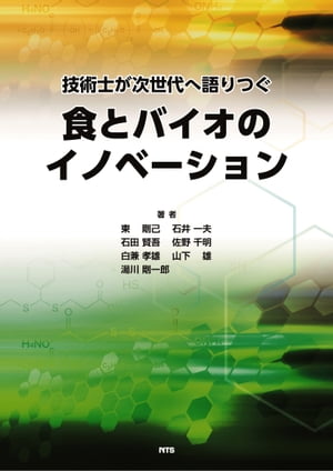 技術士が次世代へ語りつぐ食とバイオのイノベーション