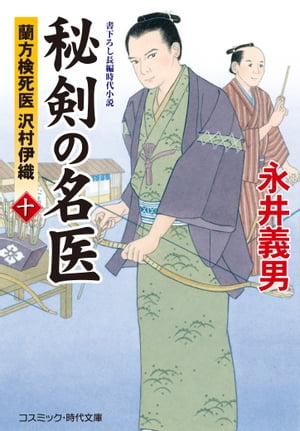 秘剣の名医【十】 蘭方検死医 沢村伊織