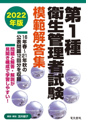 2022年版 第一種衛生管理者試験模範解答集