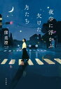 夜空に浮かぶ欠けた月たち【電子書籍】[ 窪　美澄 ]