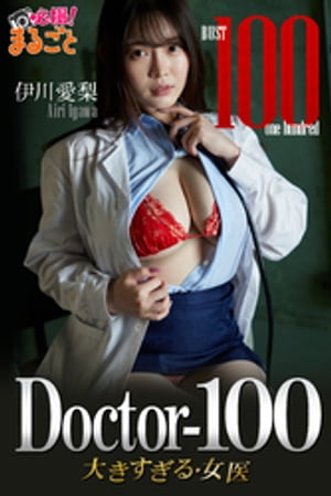 Doctor-100 大きすぎる女医　伊川愛梨