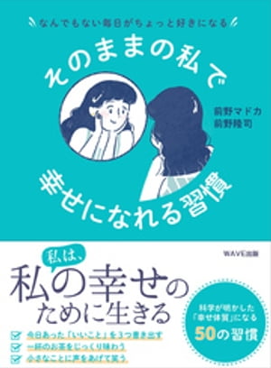 そのままの私で幸せになれる習慣