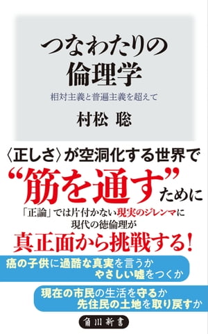 つなわたりの倫理学　相対主義と普遍主義を超えて【電子書籍】[ 村松　聡 ]