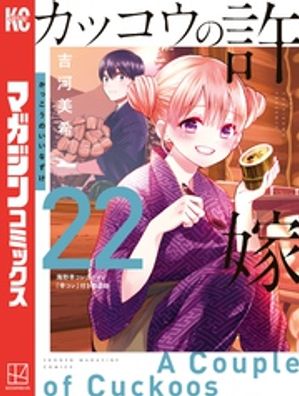 カッコウの許嫁（22）　海野幸コレクション『幸コレ』付き特装版【電子書籍】[ 吉河美希 ]