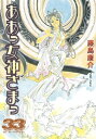 ああっ女神さまっ（33）【電子書籍】 藤島康介