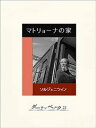 マトリョーナの家【電子書籍】[ ソルジェニツィン ]