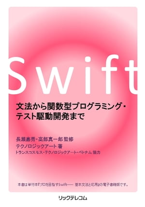 Swift 文法から関数型プログラミング・テスト駆動開発まで【電子書籍】[ 長瀬嘉秀 ]