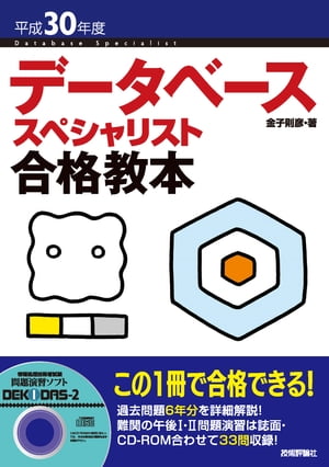 平成30年度 データベーススペシャリスト合格教本【電子書籍】[ 金子則彦 ]