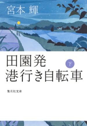 田園発　港行き自転車　下