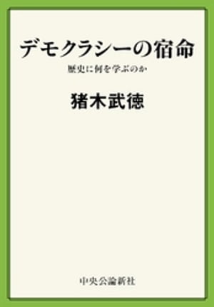 デモクラシーの宿命　歴史に何を学ぶのか