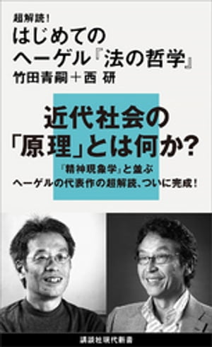 超解読！　はじめてのヘーゲル『法の哲学』【電子書籍】[ 竹田青嗣 ]